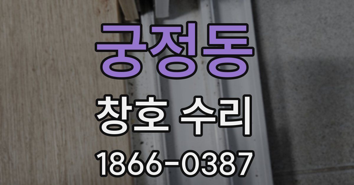 궁정동 창호 수리