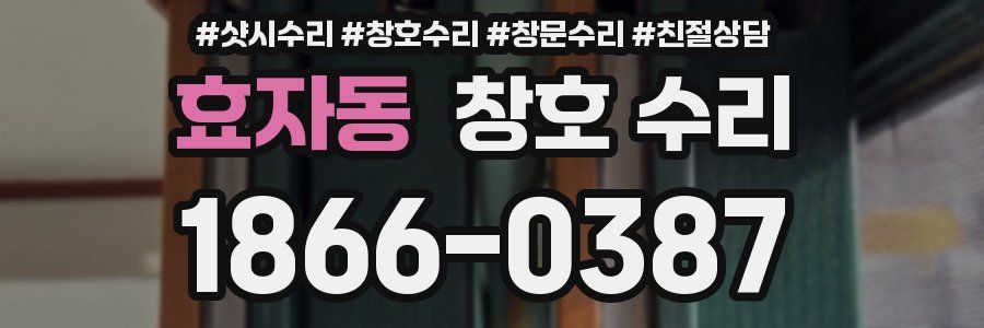 효자동 창호 수리