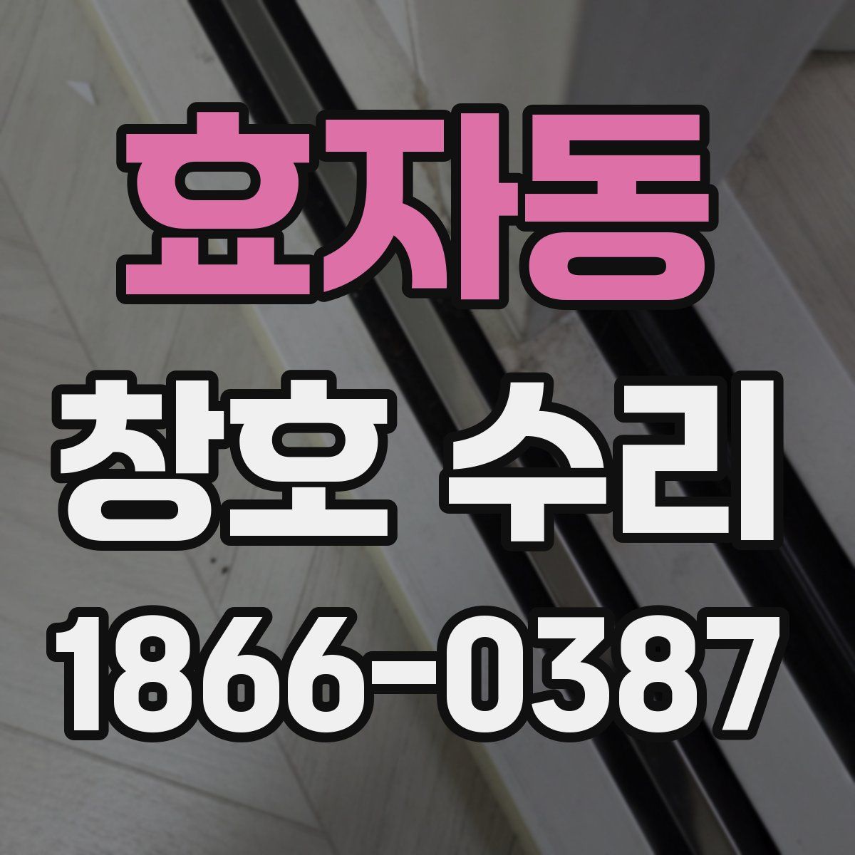 효자동 창호 수리
