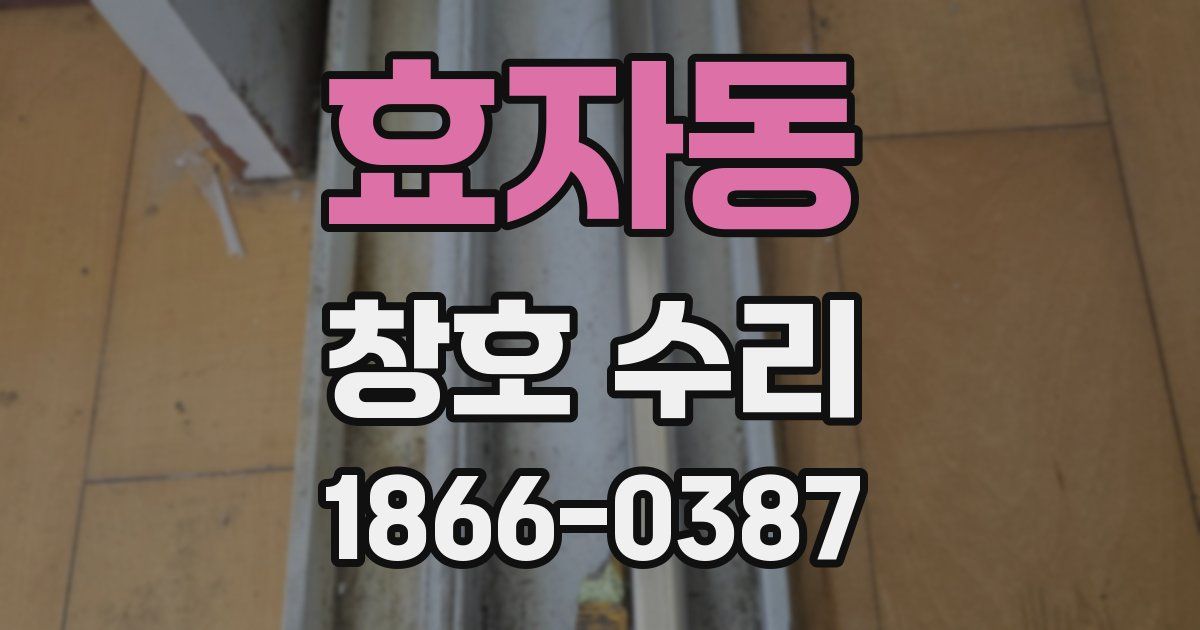 효자동 창호 수리