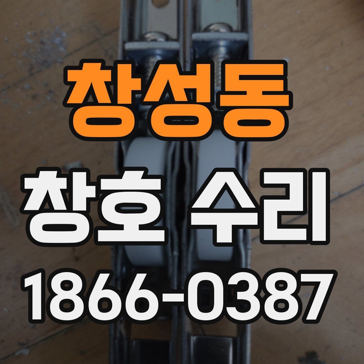 창성동 창호 수리 상담 시 확인할 서비스 항목