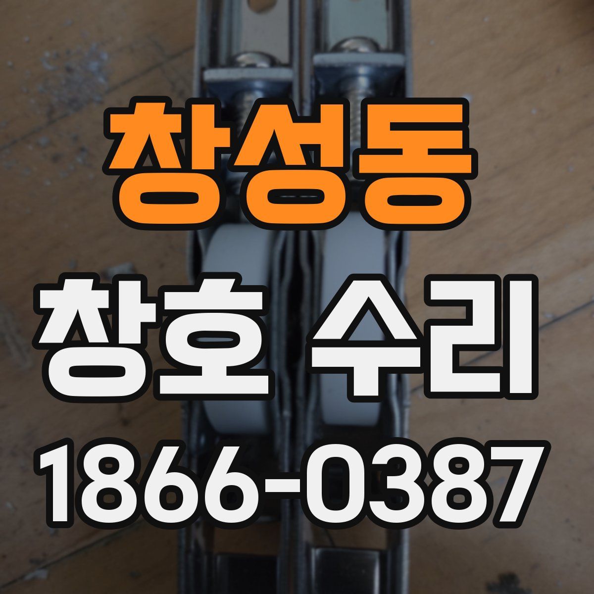 창성동 창호 수리