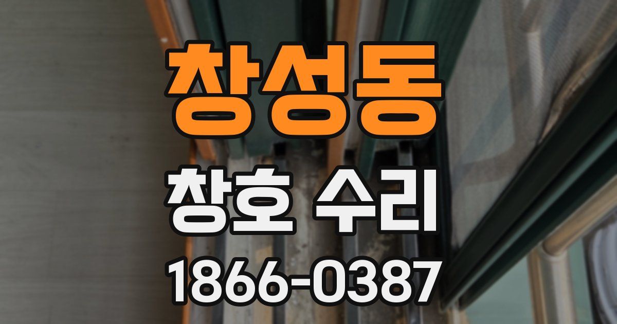 창성동 창호 수리