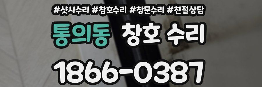 통의동 창호 수리
