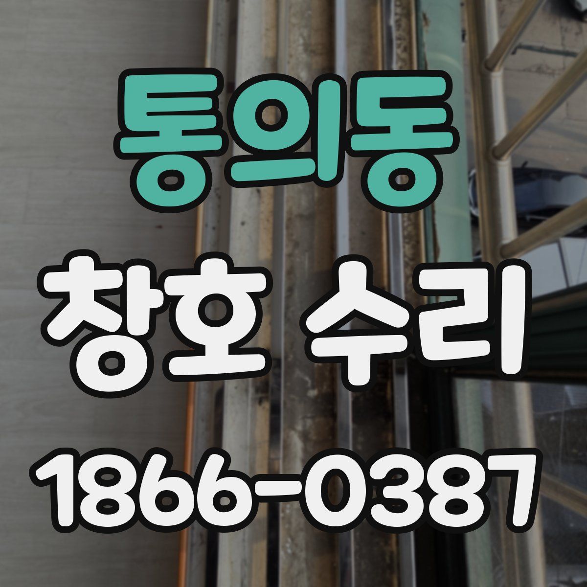 통의동 창호 수리