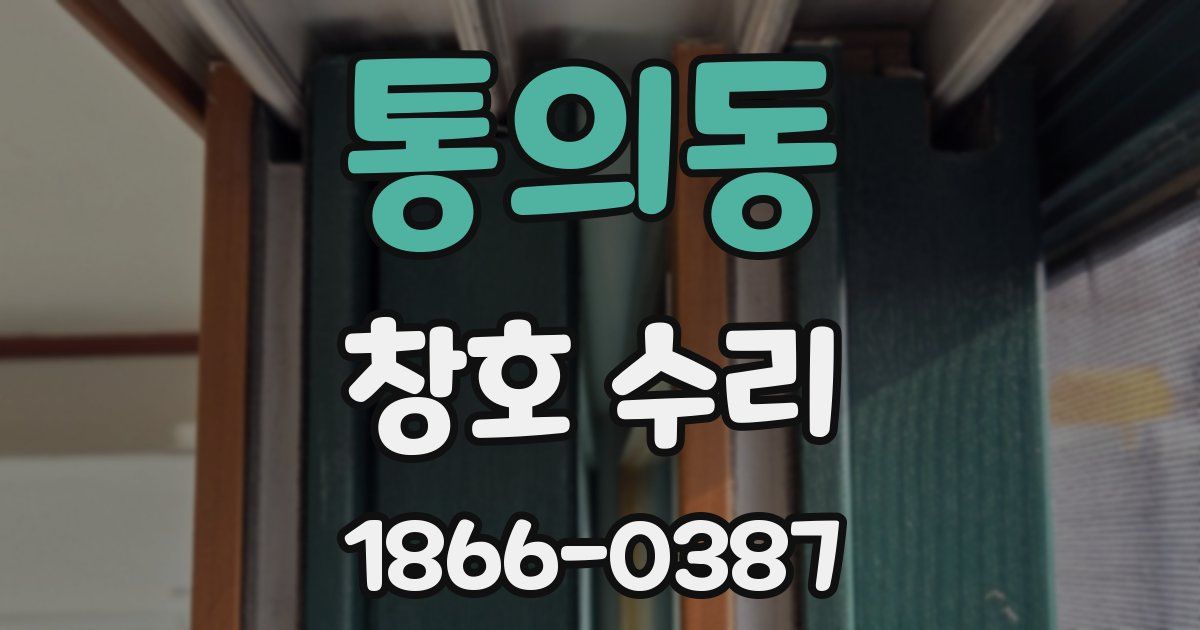 통의동 창호 수리