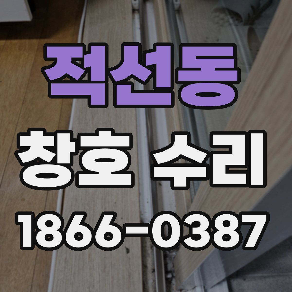 적선동 창호 수리