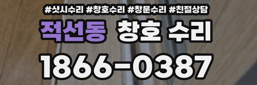 적선동 창호 수리