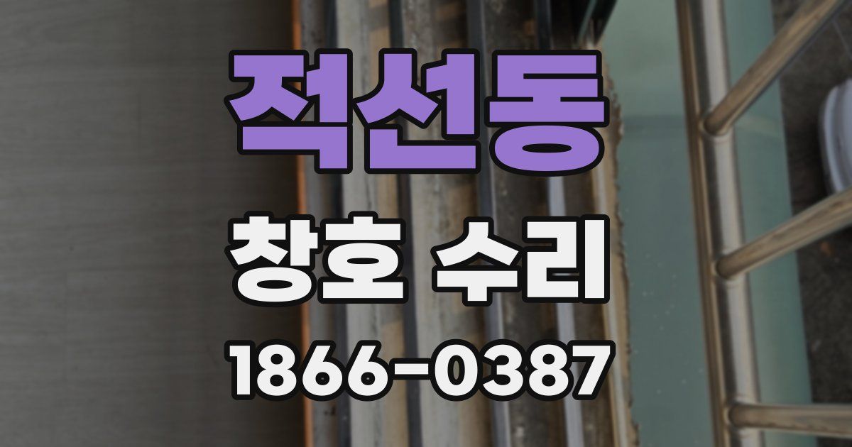 적선동 창호 수리