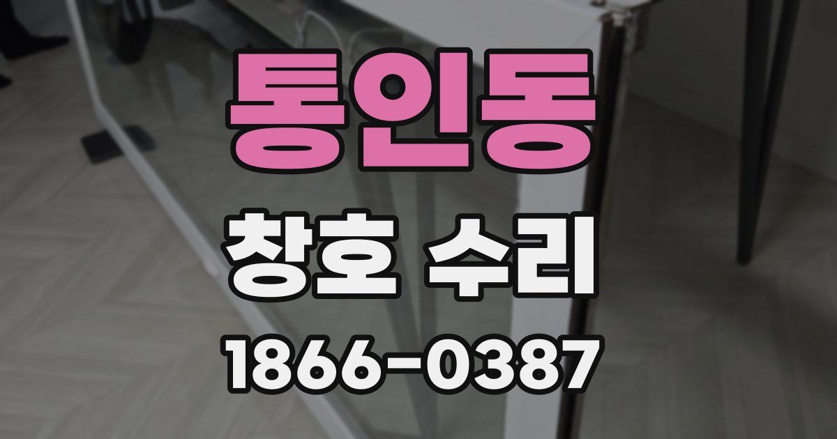 통인동 창호 수리