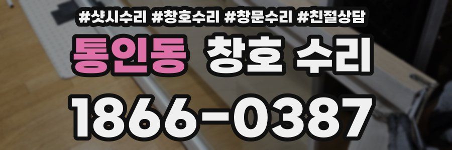 통인동 창호 수리