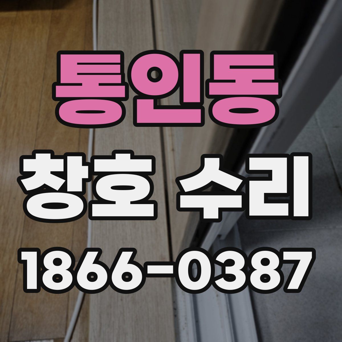 통인동 창호 수리