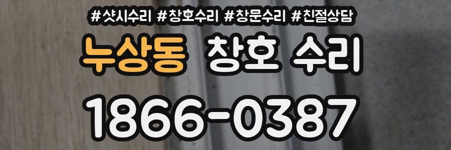 누상동 창호 수리