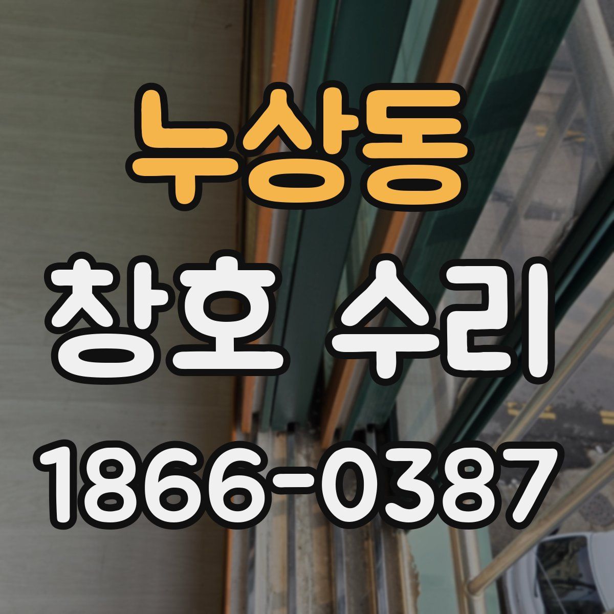 누상동 창호 수리