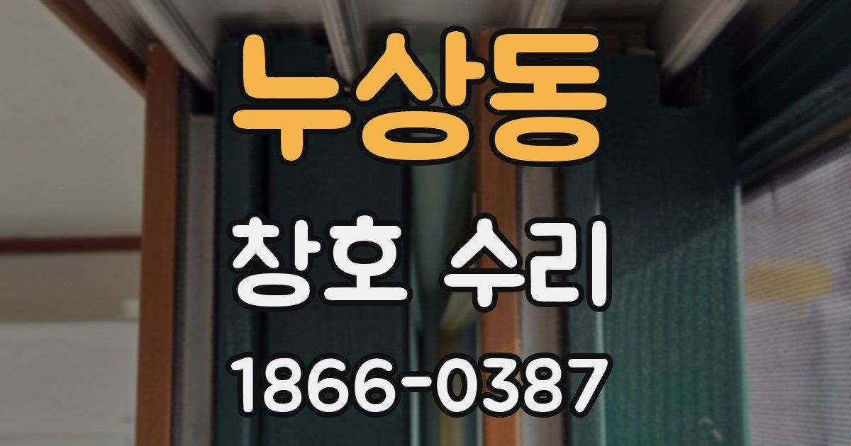 누상동 창호 수리