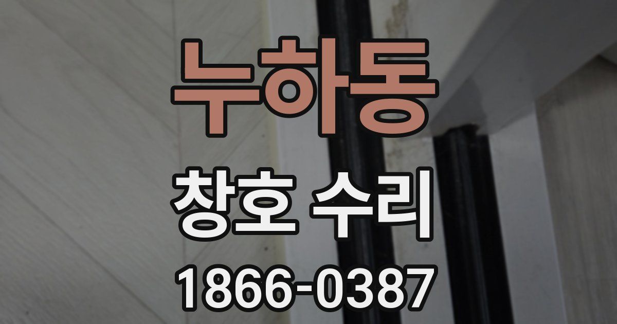 누하동 창호 수리