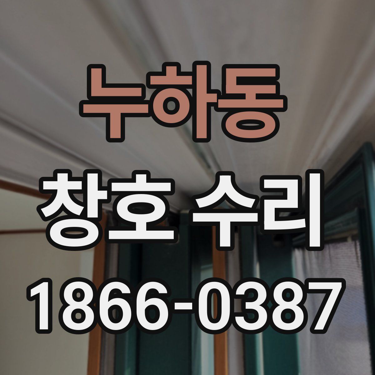 누하동 창호 수리