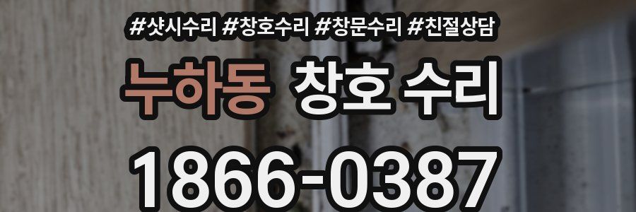 누하동 창호 수리
