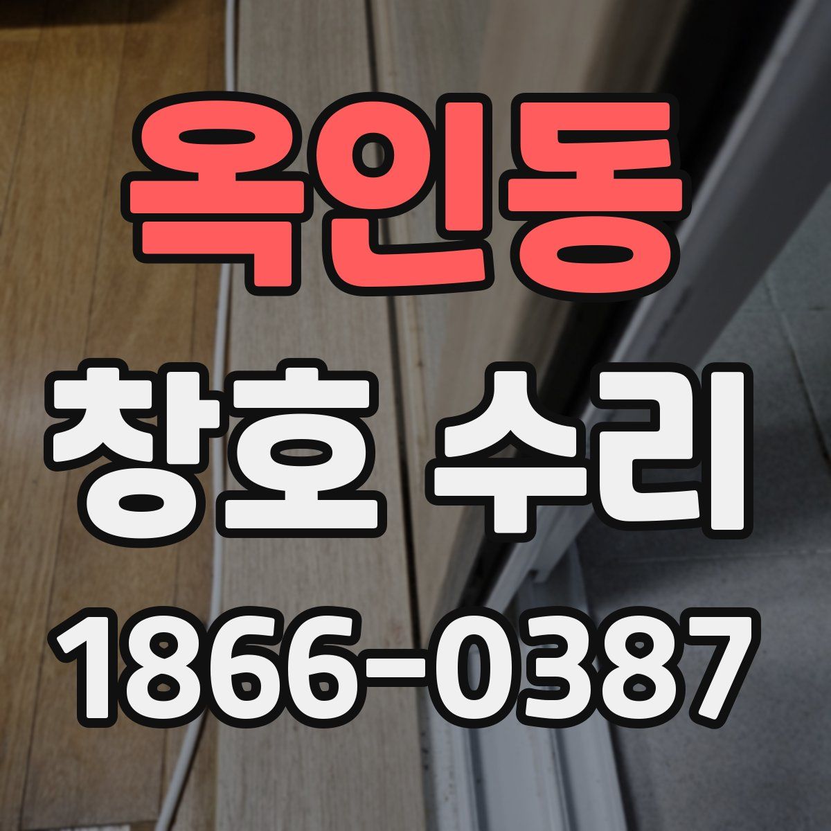 옥인동 창호 수리