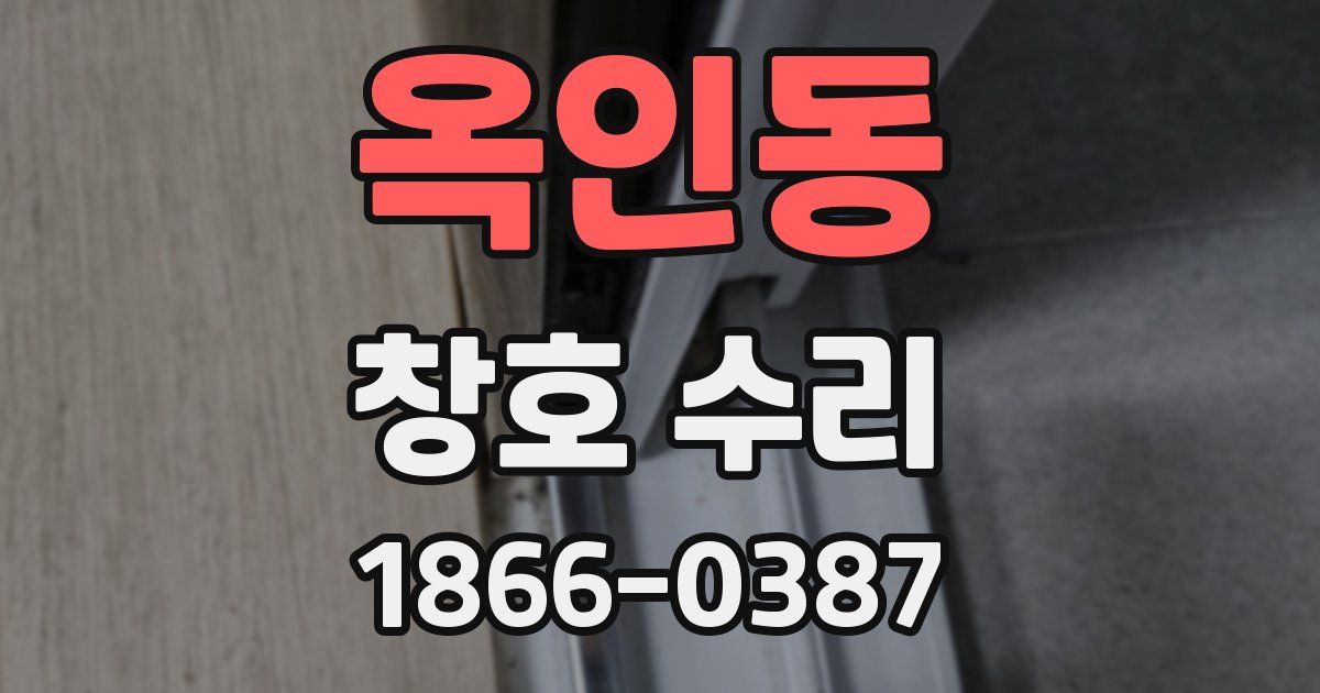옥인동 창호 수리