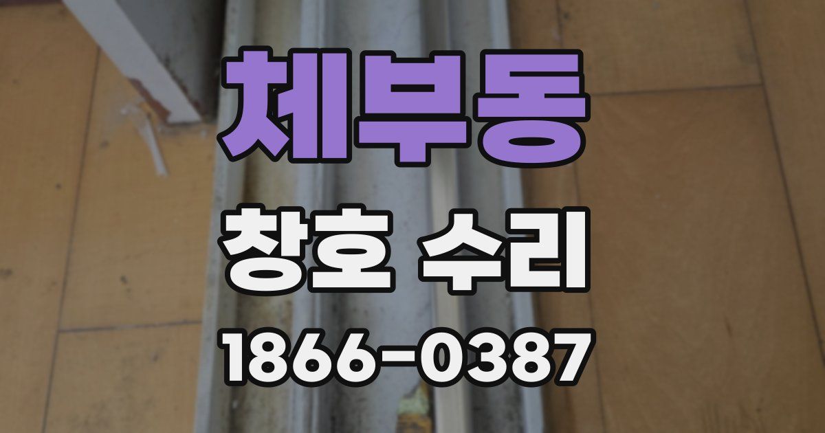 체부동 창호 수리