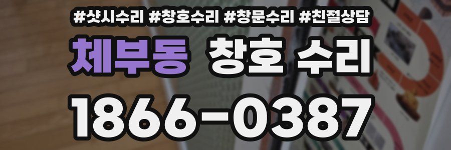 체부동 창호 수리
