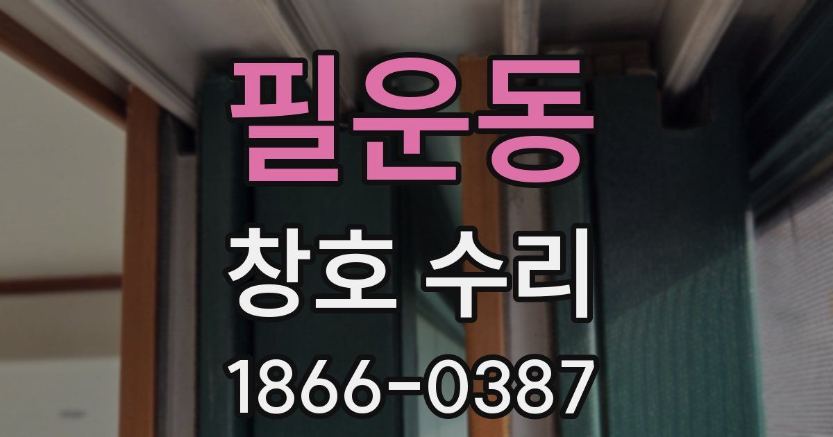 필운동 창호 수리
