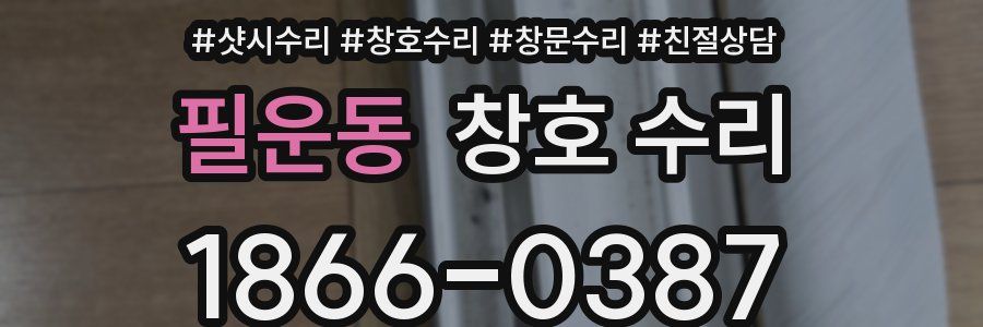필운동 창호 수리