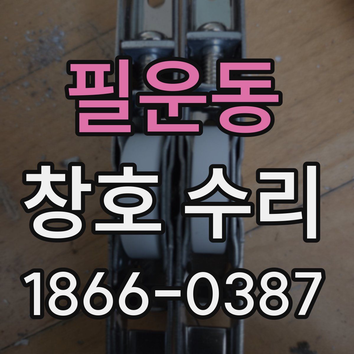 필운동 창호 수리