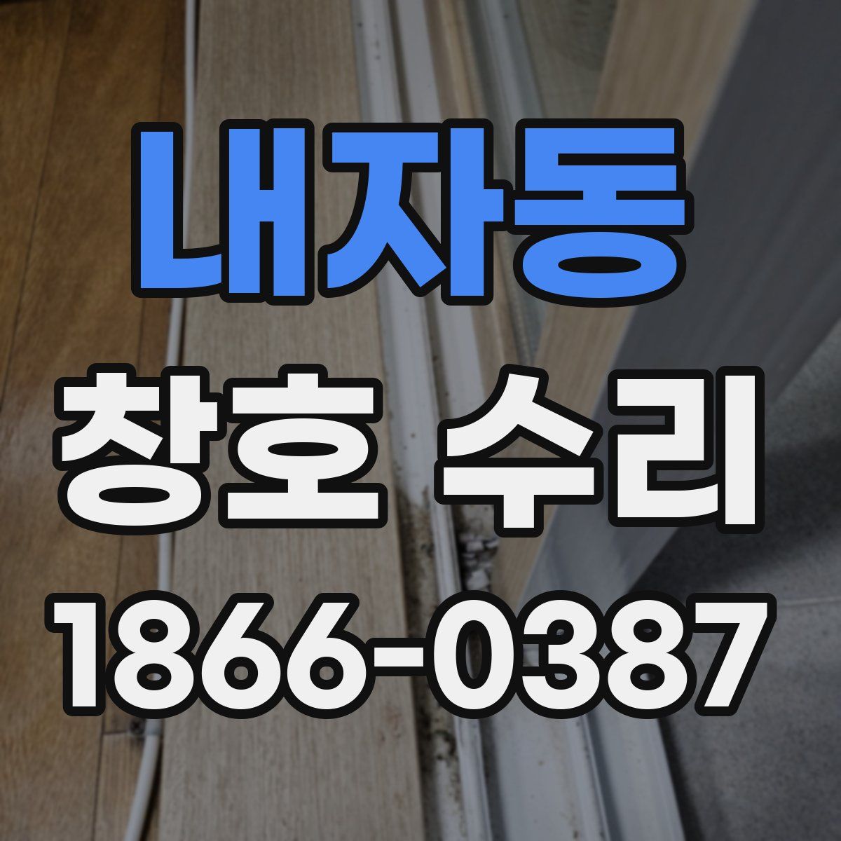 내자동 창호 수리