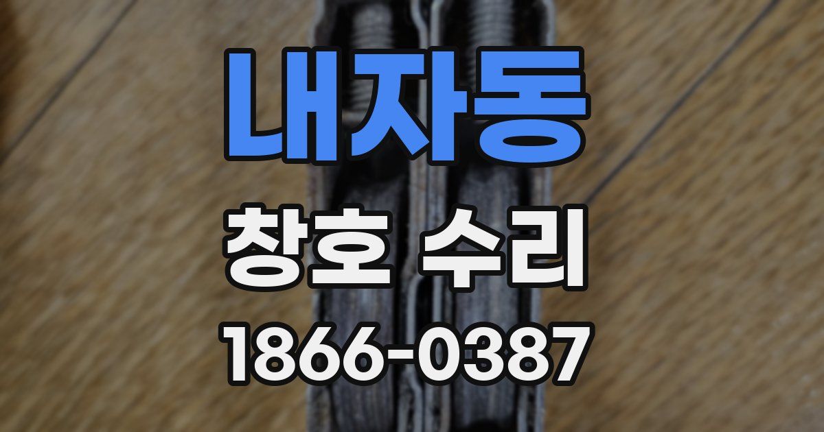 내자동 창호 수리