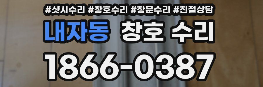 내자동 창호 수리