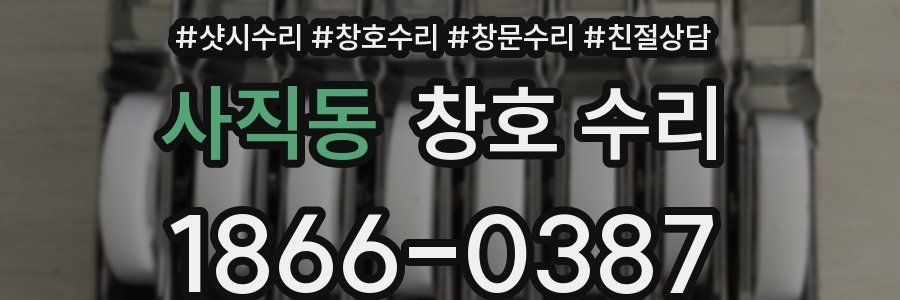 사직동 창호 수리