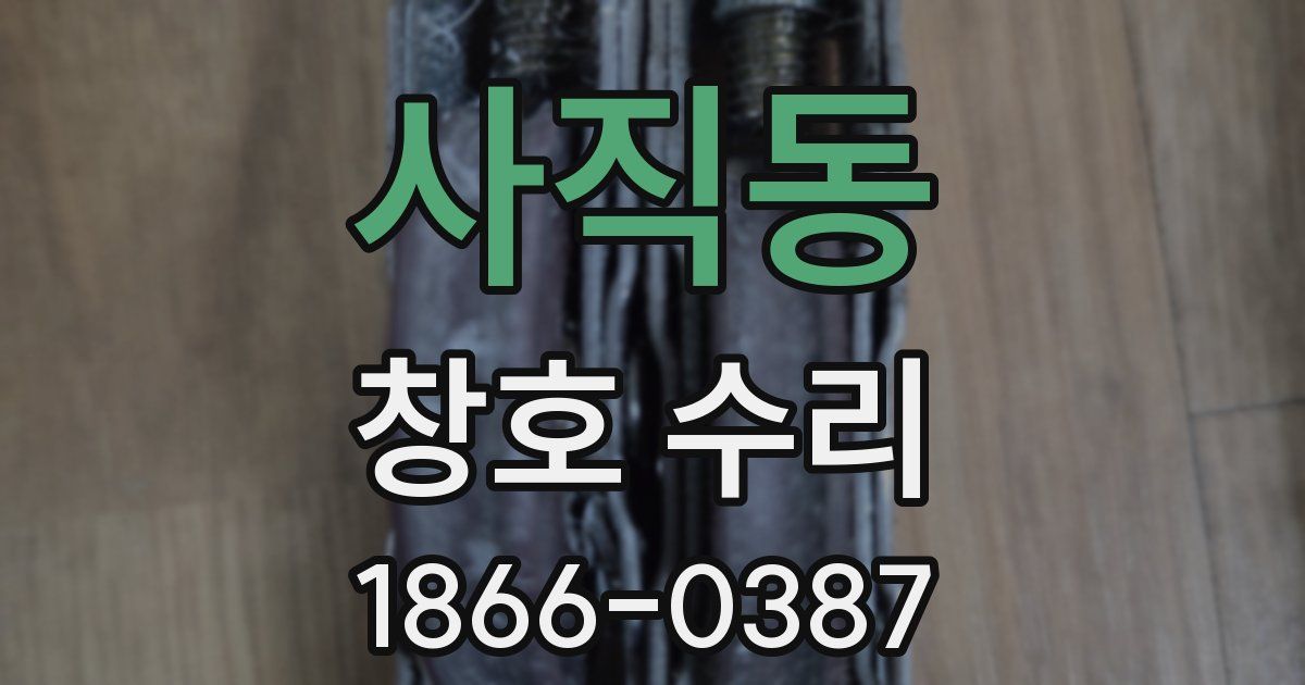 사직동 창호 수리