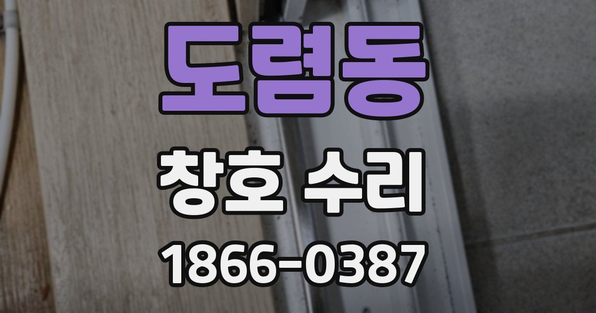 도렴동 창호 수리