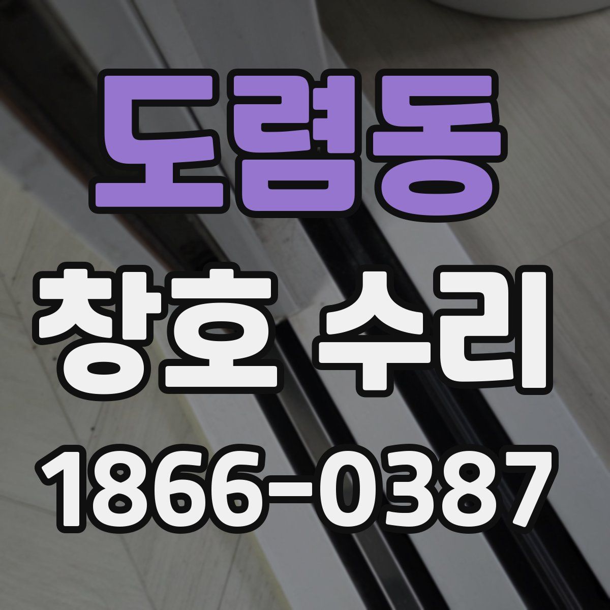 도렴동 창호 수리