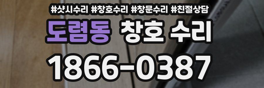 도렴동 창호 수리