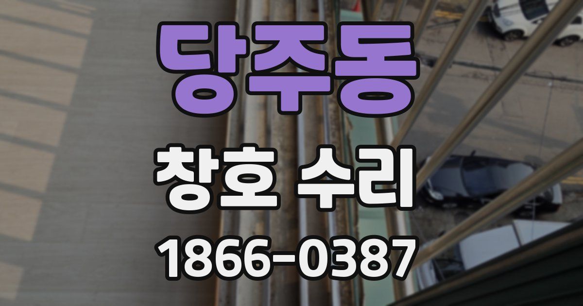 당주동 창호 수리