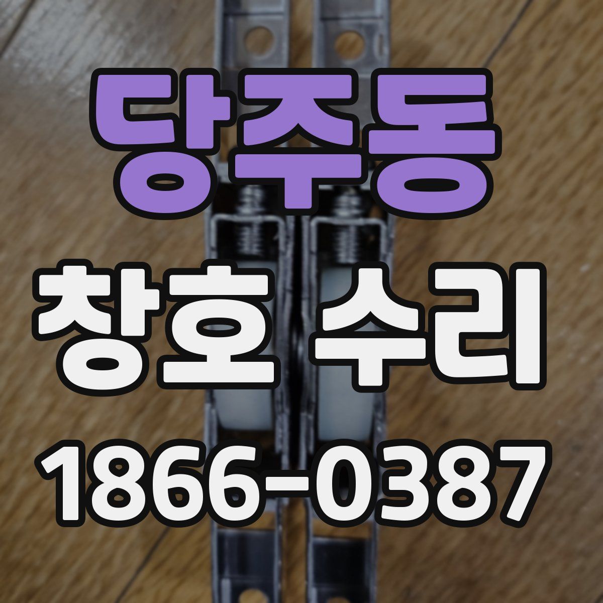 당주동 창호 수리