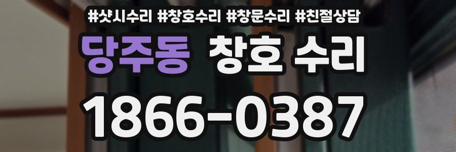 당주동 창호 수리