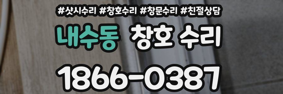 내수동 창호 수리