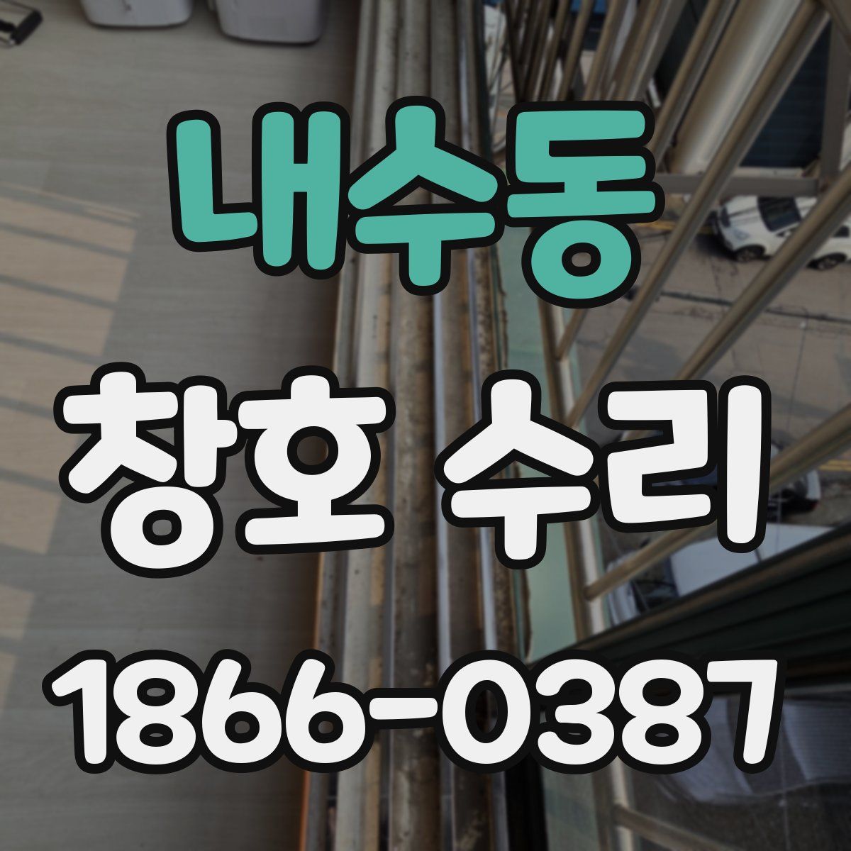내수동 창호 수리