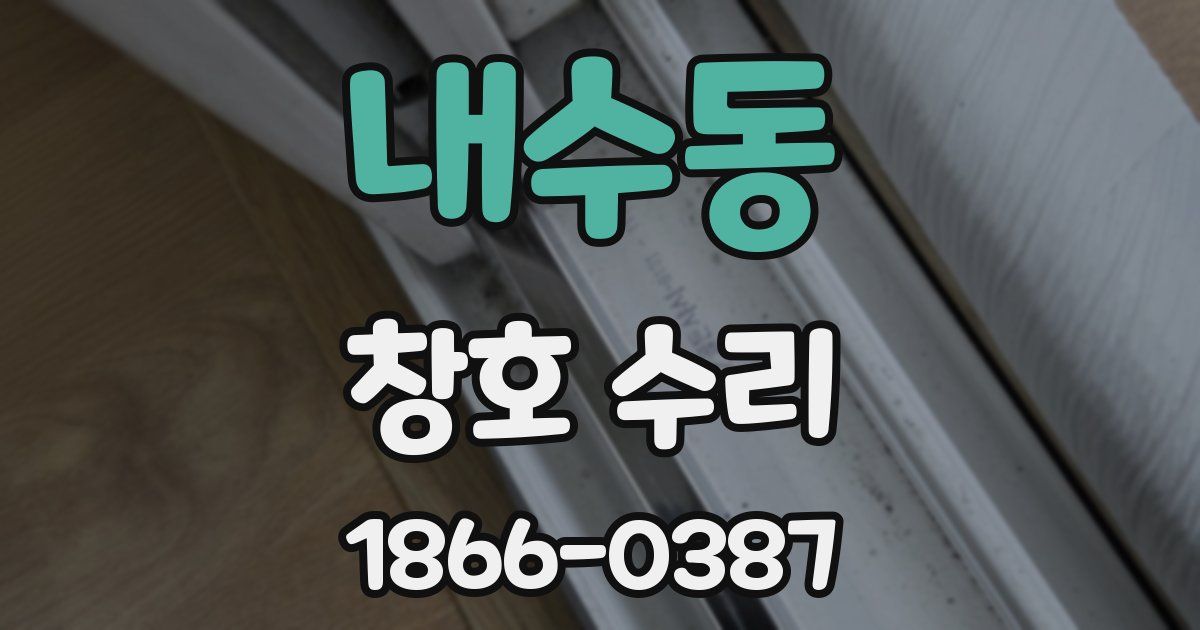 내수동 창호 수리