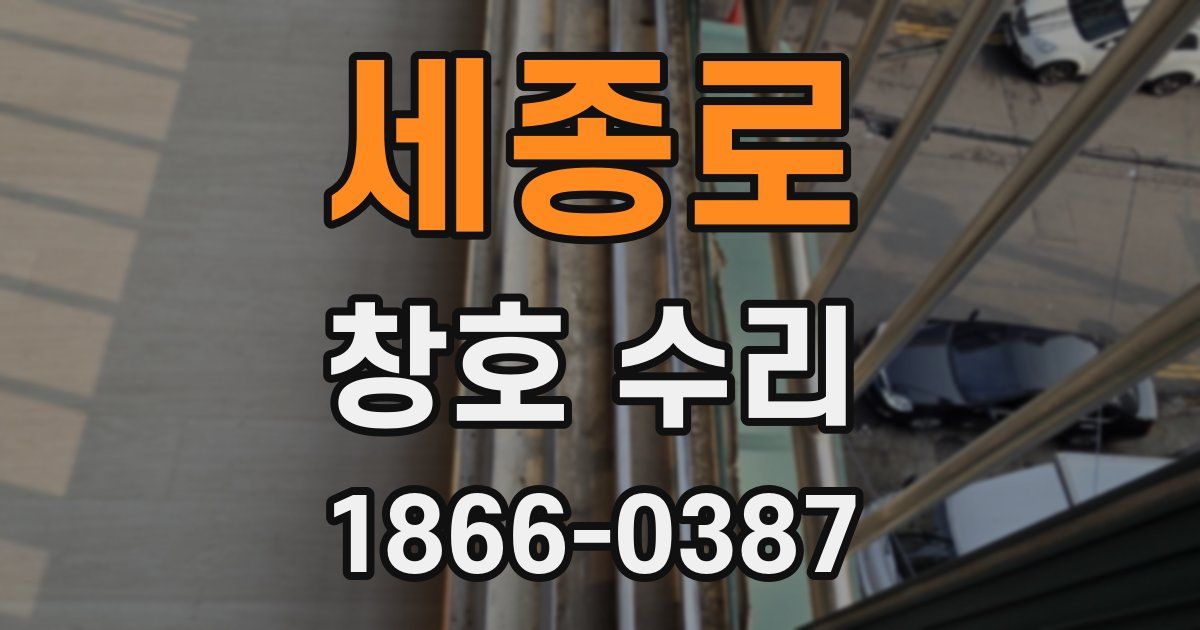 세종로 창호 수리