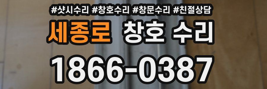 세종로 창호 수리
