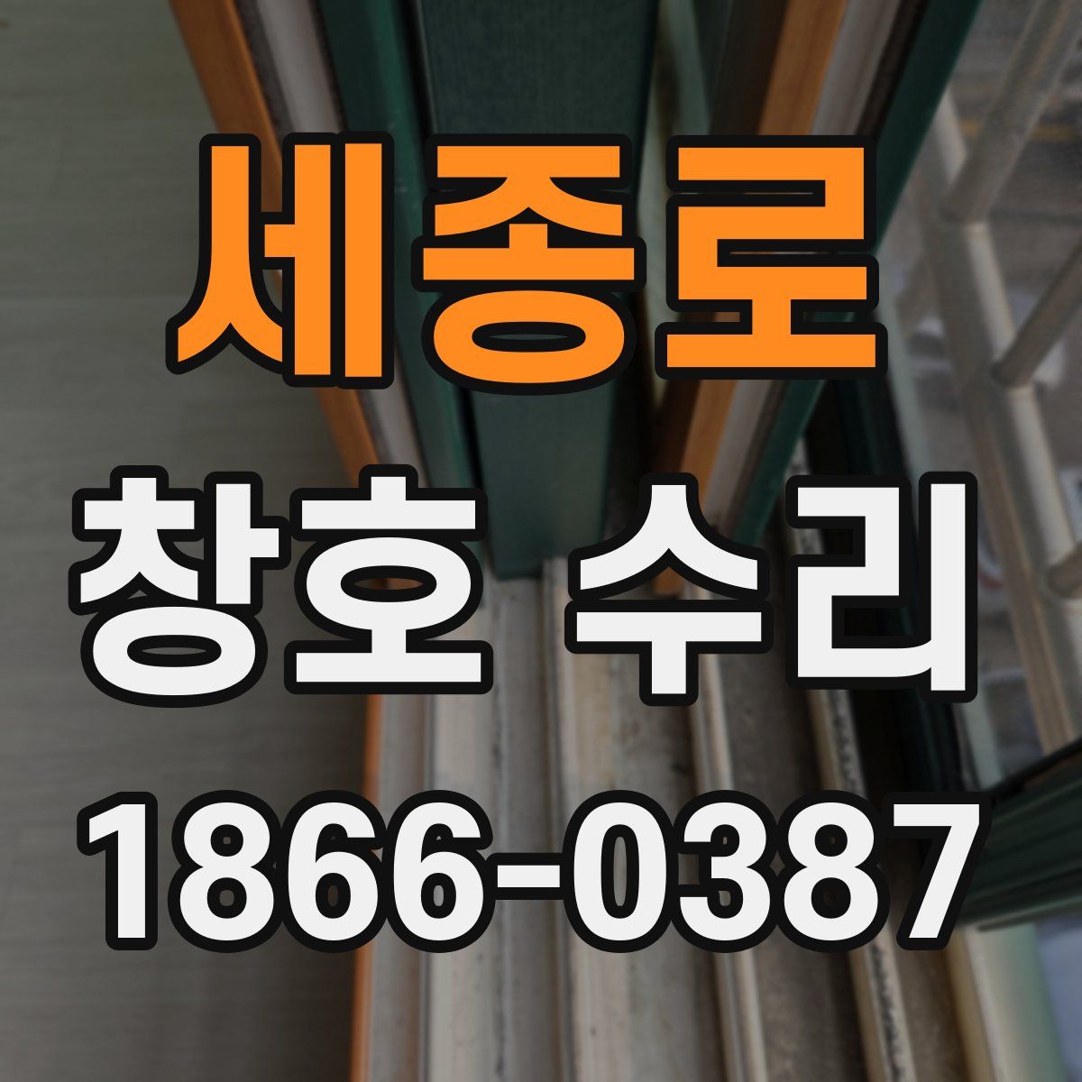 세종로 창호 수리