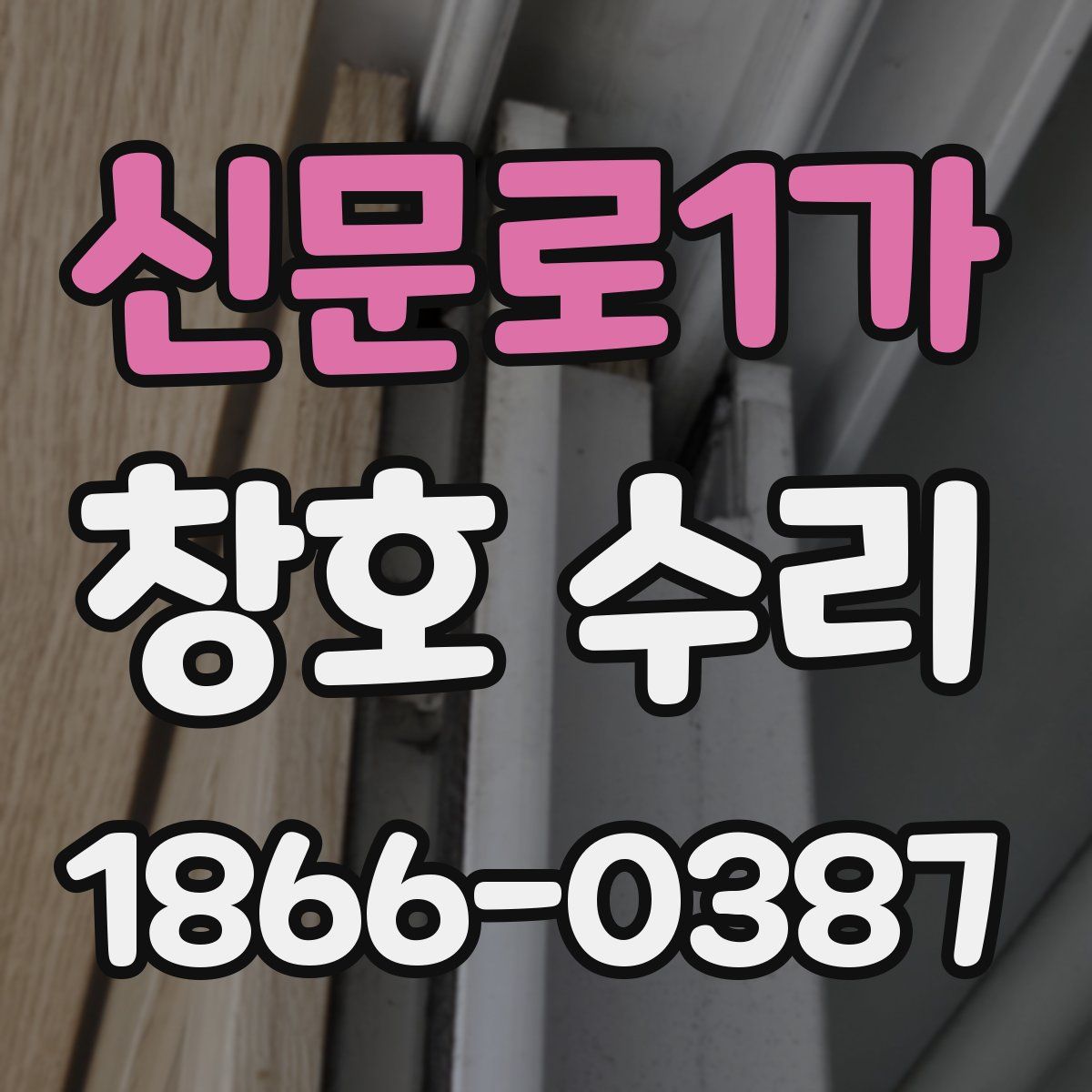 신문로1가 창호 수리