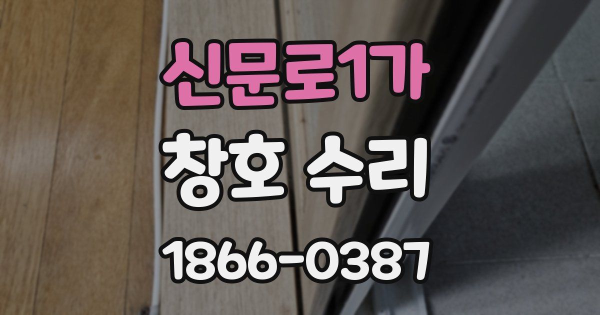 신문로1가 창호 수리