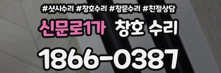 신문로1가 창호 수리