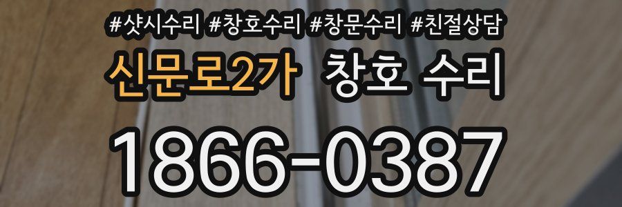 신문로2가 창호 수리